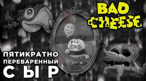 ПЯТИКРАТНО ПЕРЕВАРЕННЫЙ СЫР | Bad Cheese | Глист Бумаги