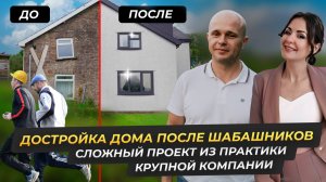 Операция по спасению недостроенного дома: реальная история