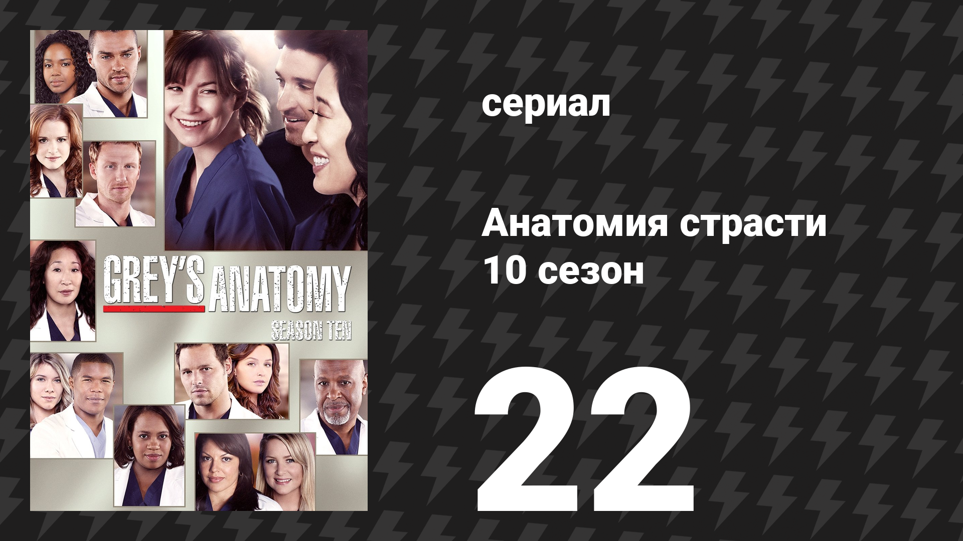 Анатомия страсти 10 сезон 22 серия «Мы никогда не будем вместе» (сериал, 2013)