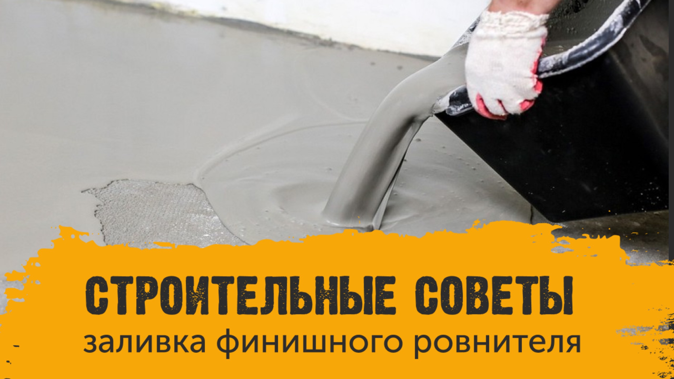 Строительные советы: ошибки при заливке финишного ровнителя. смотреть онлайн