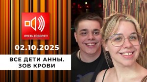 Все дети Анны. Эпизод 2: зов крови. Пусть говорят. Выпуск от 02.10.2025