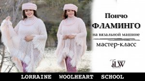 Вяжем пончо - шаль ФЛАМИНГО на однофонтурной вязальной машине. Часть 1.