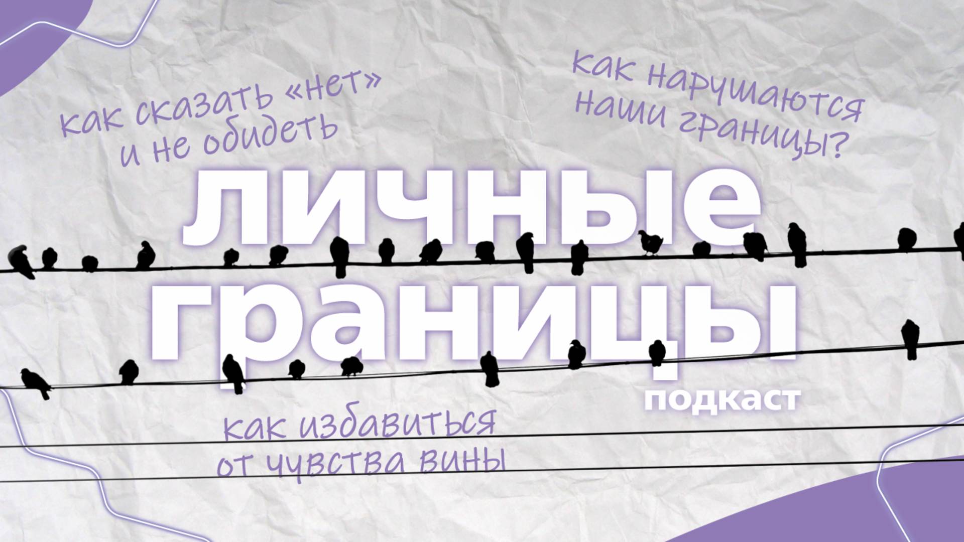 Как выстраивать личные границы?