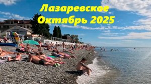 Лазаревское в октябре! Гуляю вдоль моря!  ЛАЗАРЕВСКОЕ «2025.