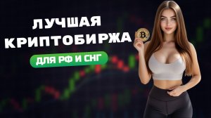 Лучшая криптобиржа для россиян в 2026 | Топ биржа для торговли без ограничений