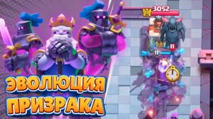 👻 НЕ ИМБА?! Новая ЭВОЛЮЦИЯ Призрака удивит всех в Clash Royale!