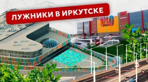 Лужники в Иркутске. О новом проекте самого большого спортивного комплекса города