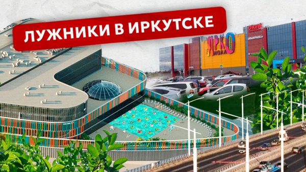 Лужники в Иркутске. О новом проекте самого большого спортивного комплекса города