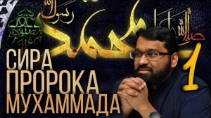 1. Вводная - СИРА ПРОРОКА МУХАММАДА - ЯСИР КАДИ
