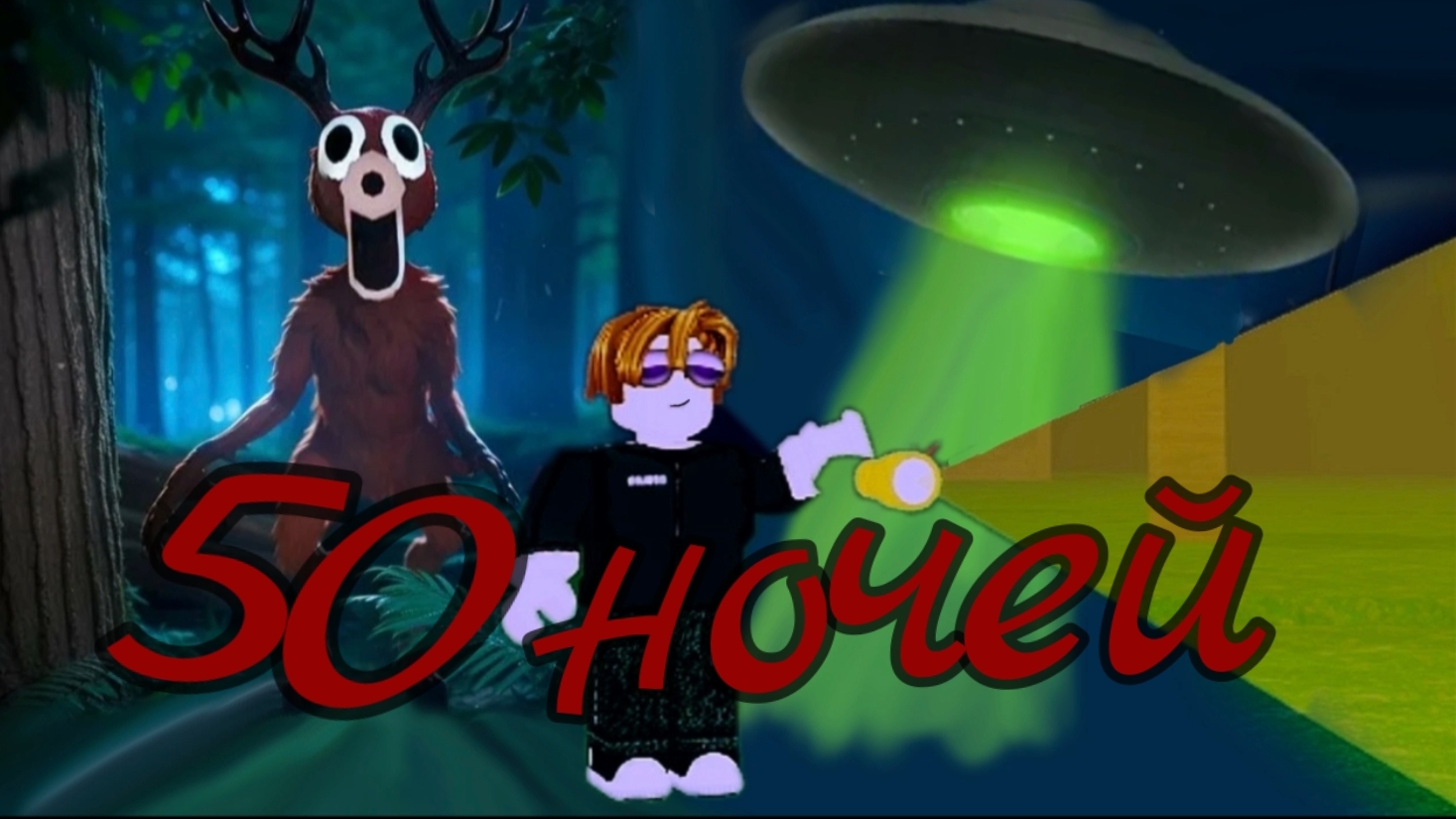 Мы выжили 50 ночей в 99 ночей в лесу в роблокс