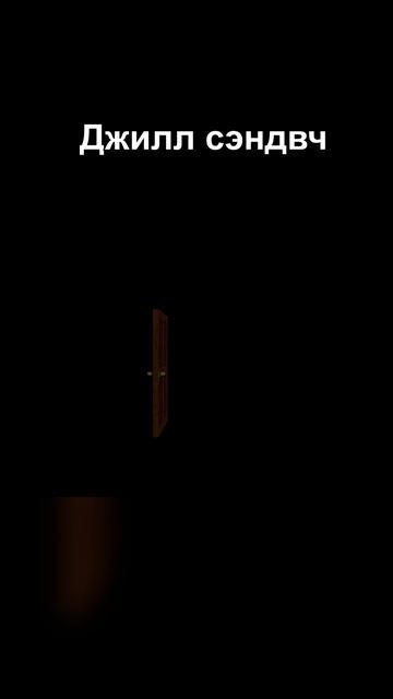 Джилл сэндвич #residentevil #horror #memes смотреть онлайн