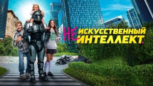 (Не)Искусственный интеллект (2025) трейлер