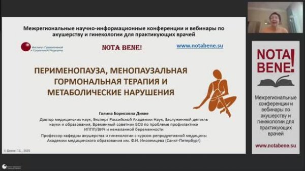 02.10.25 NOTA BENE! Перименопауза, менопаузальная гормональная терапия и метаболические нарушения