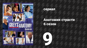 Анатомия страсти 6 сезон 9 серия «Другая история» (сериал, 2009)