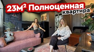 🔥 23 м² превратили в удобную квартиру со СПАЛЬНЕЙ, КУХНЕЙ и ГОСТИНОЙ