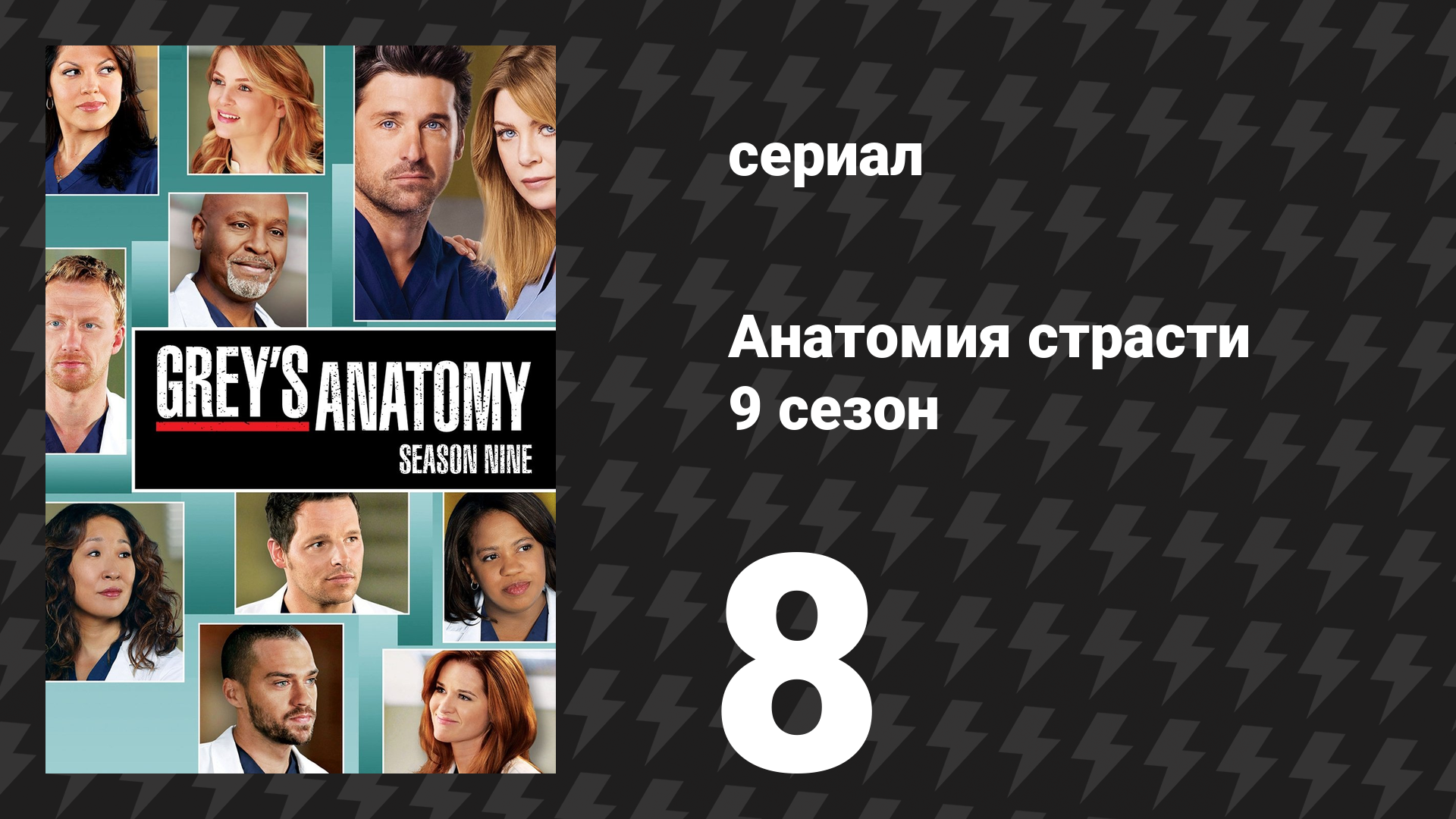 Анатомия страсти 9 сезон 8 серия «Любовь, сбивающая с ног» (сериал, 2012) смотреть онлайн