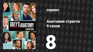 Анатомия страсти 9 сезон 8 серия «Любовь, сбивающая с ног» (сериал, 2012)