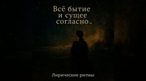 Всё бытие и сущее согласно... — Композиция на стихи Александра Блока (Remastereв)
