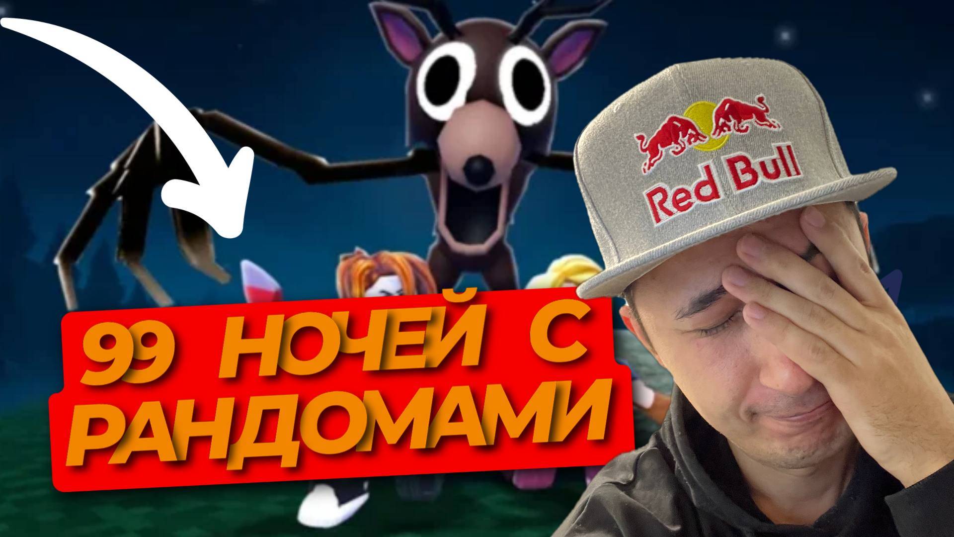 99 НОЧЕЙ В ЛЕСУ С РАНДОМАМИ смотреть онлайн