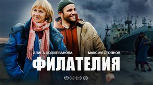 Филателия (2025) трейлер