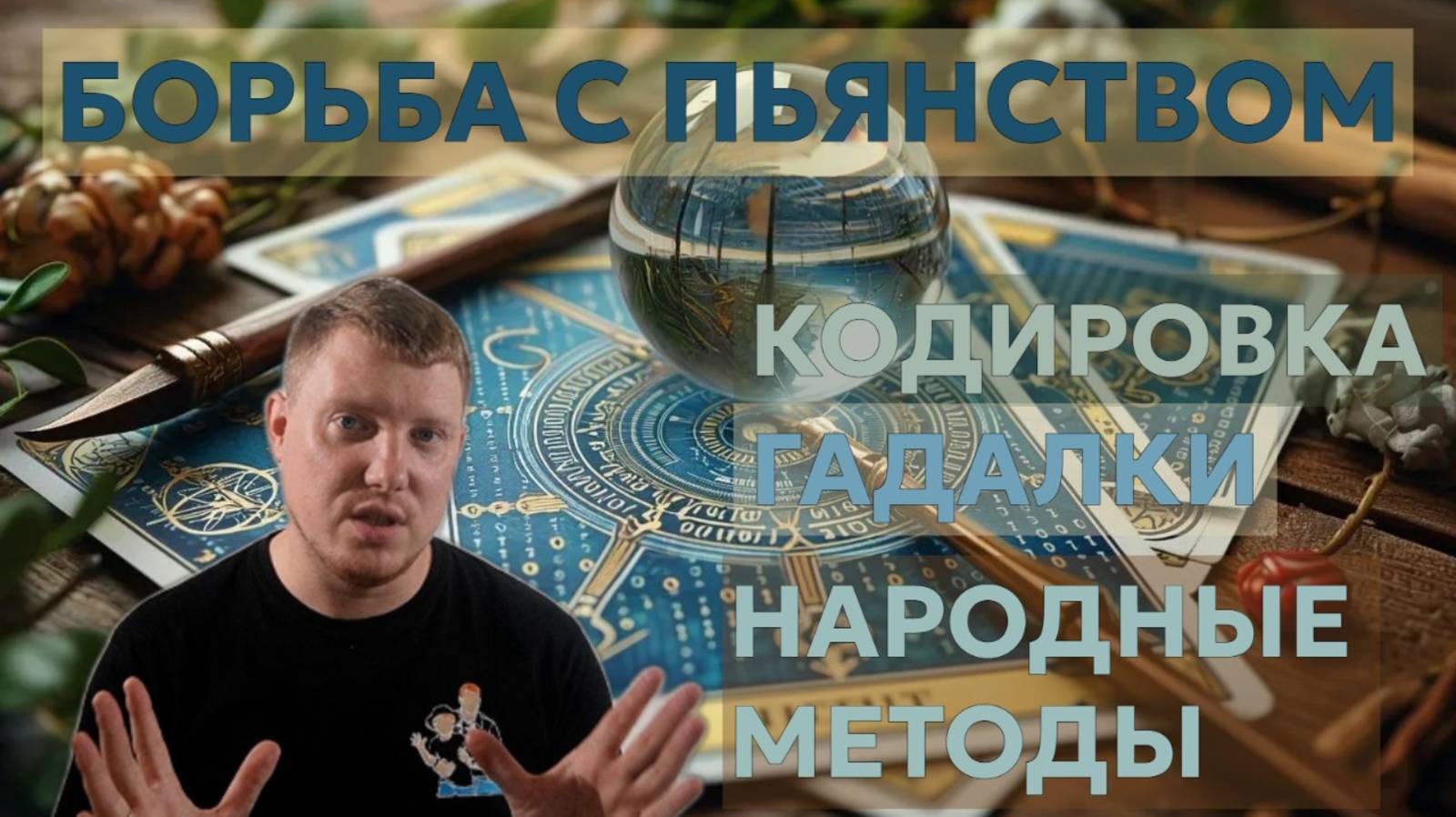 Кодирование, Гадалки, Народные Методы — ПОЧЕМУ НЕ РАБОТАЕТ? Правда об алкоголизме! Саша Комментатор смотреть онлайн