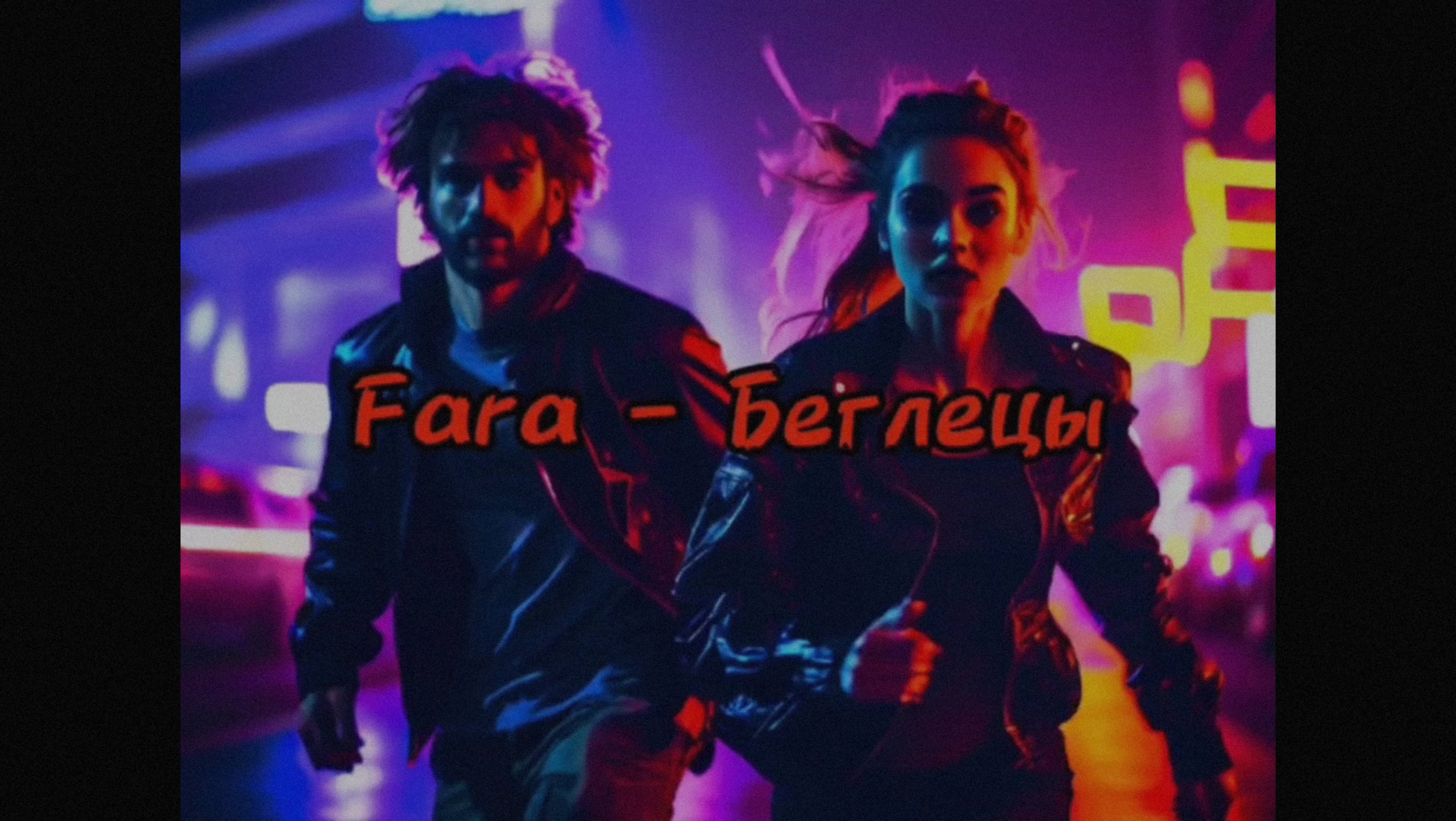 Fara - Беглецы / ХИТ