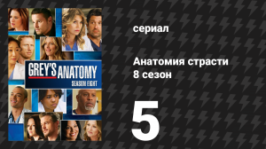 Анатомия страсти 8 сезон 5 серия «Любовь, потеря и наследие» (сериал, 2011)
