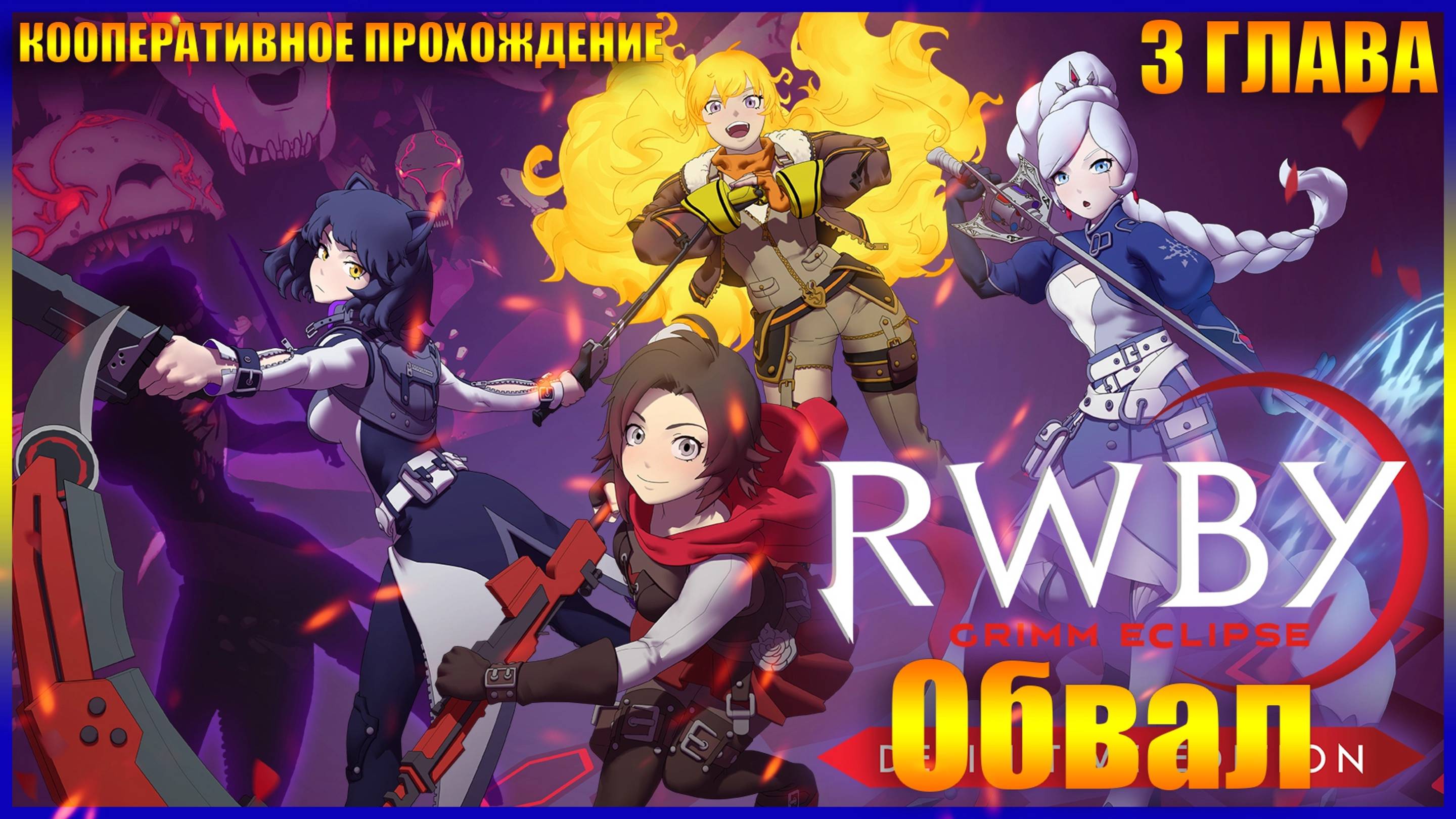 RWBY Grimm Eclipse ГЛАВА 3 ОБВАЛ (КООПЕРАТИВНОЕ ПРОХОЖДЕНИЕ) смотреть онлайн
