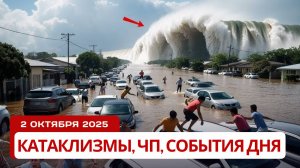 Новости Сегодня 02.10.2025 - Катаклизмы, ЧП, События Дня Москва, Китай Индия США Европа