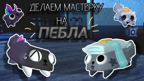 //ДЕЛАЕМ МАСТЕРКУ НА ПЕБЛА!\\мир денди/Кошка Лана/Мир денди дп/Йоши/Улей/Dandy world/Пебл/Мейны/Лана