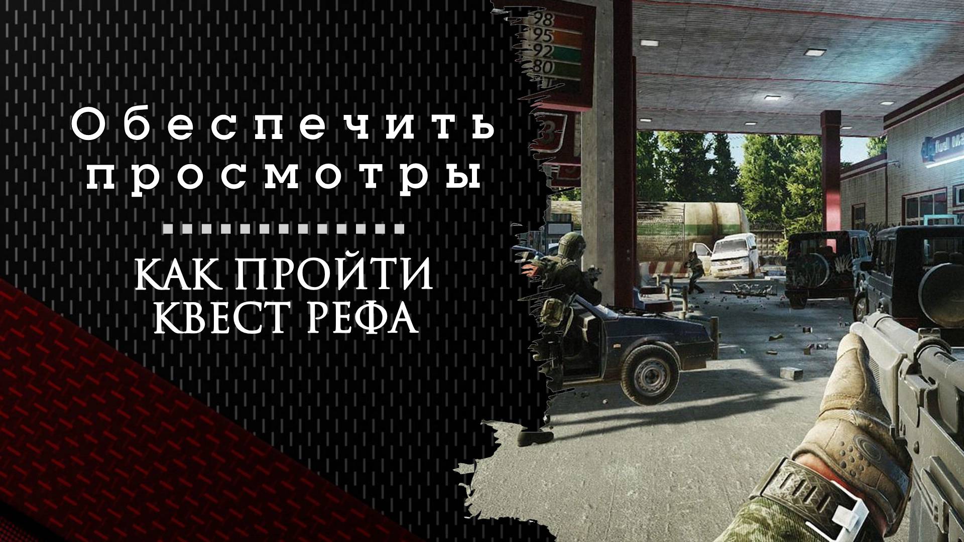 Обеспечить просмотры. Тарков. Как пройти задание смотреть онлайн