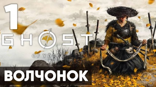Ghost of Yotei — Прохождение на русском (Часть 1) | Без комментариев | Волчонок