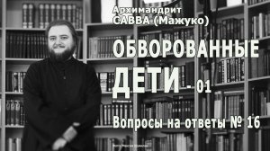 ОБВОРОВАННЫЕ ДЕТИ • Вопросы на ответы № 16