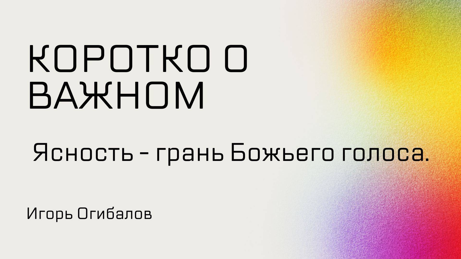 Ясность - грань Божьего голоса. смотреть онлайн
