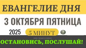 3 октября пятница Евангелие дня 2025 с толкованием #евангелие (5 минут) (1)