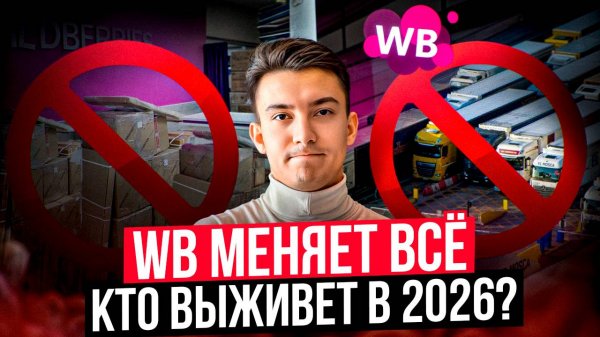 Wildberries 2025: новые штрафы и правила игры. Селлеры в шоке!