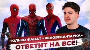 Сможешь пройти тест по фильмам Человека-Паука?