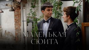 Братья Баньяти: К. Дебюсси – Маленькая сюита