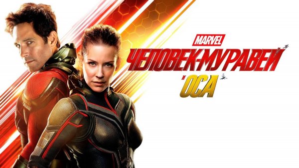 Человек-муравей и Оса (2018) | Ant-Man and the Wasp (Дубляж)