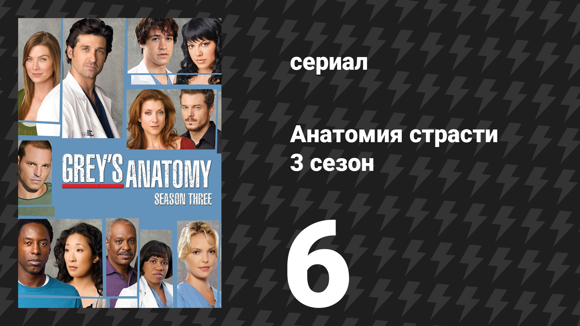 Анатомия страсти 3 сезон 6 серия «Доверься ангелам» (сериал, 2006)