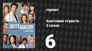 Анатомия страсти 3 сезон 6 серия «Доверься ангелам» (сериал, 2006)