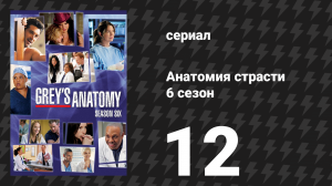 Анатомия страсти 6 сезон 12 серия «Ты мне очень нравишься» (сериал, 2009)