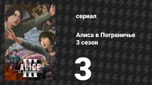 Алиса в Пограничье 3 сезон 3 серия (сериал, 2025)