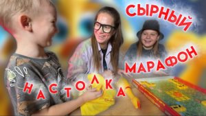 СЫРНЫЙ МАРАФОН | ИГРАЕМ ВМЕСТЕ