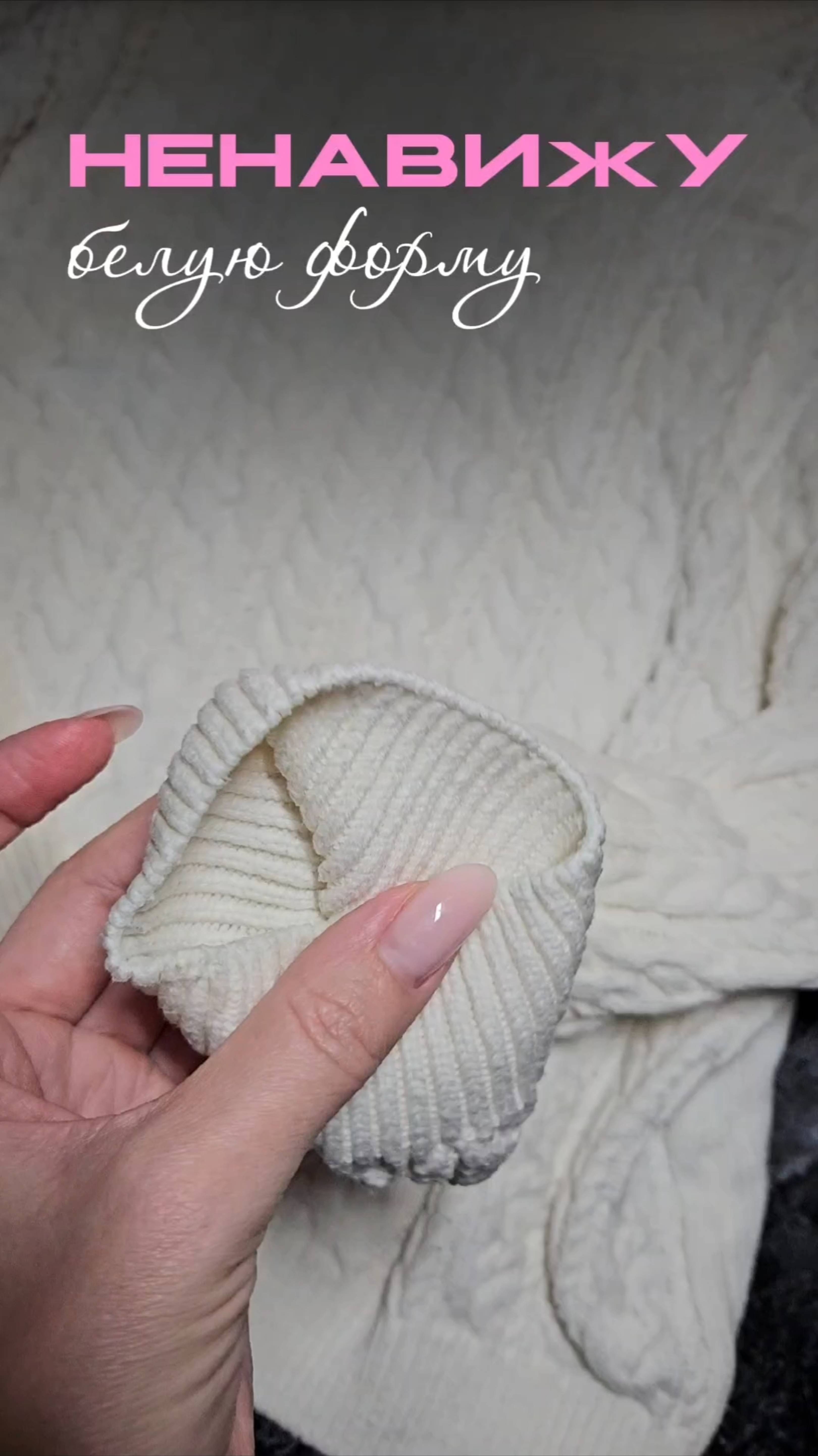 Чем очищаете белую форму?