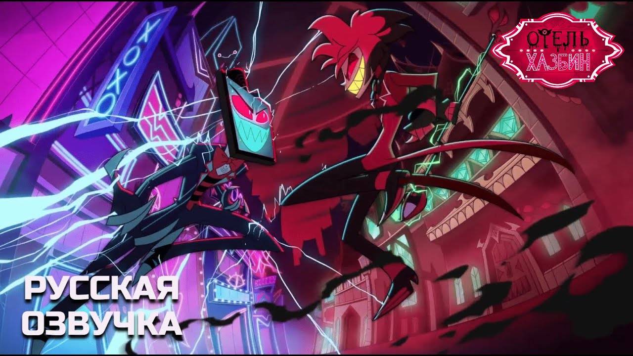 Отель Хазбин - Трейлер 2 Сезона (На Русском) | Hazbin Hotel - Season 2 Trailer (Russian Voiceover) смотреть онлайн