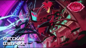 Отель Хазбин - Трейлер 2 Сезона (На Русском) | Hazbin Hotel - Season 2 Trailer (Russian Voiceover)