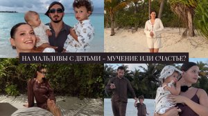 Поездка с двумя детьми на Мальдивы - мучение или счастье? Как делим обязанности в поездках