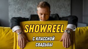 Showreel Свадьба 2024 Ведущий Александр Плотоненко
