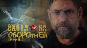 «Охота на оборотней»: Операция «Черный лес». Серия 2
